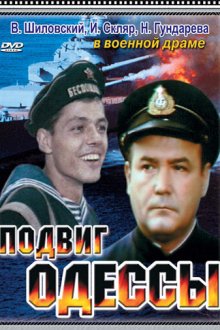  Подвиг Одессы (1985) 