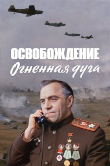  Освобождение: Огненная дуга (1968) 
