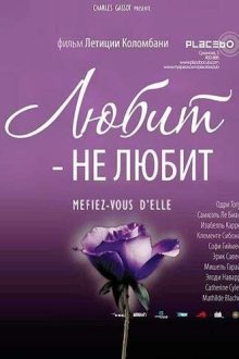  Любит — не любит (2002) À la folie... pas du tout
