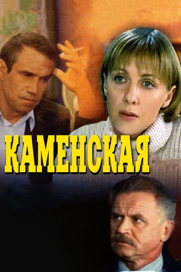  Каменская (1999) 