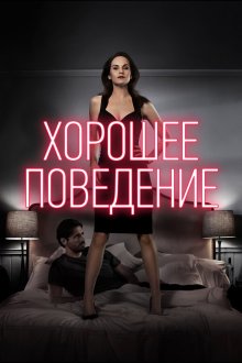  Хорошее поведение (2016) Good Behavior 