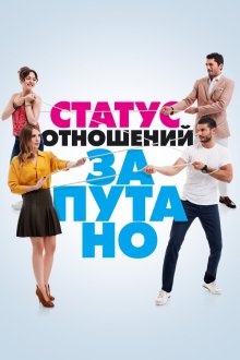  Статус отношений: Запутанно (2015) Iliski Durumu: Karisik 