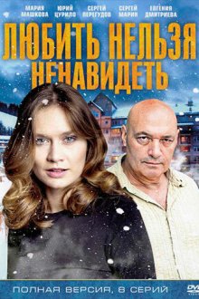  Любить нельзя ненавидеть (2013) 