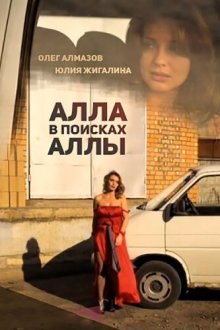  Алла в поисках Аллы (2015) 