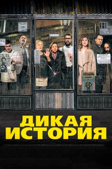  Дикая история (2016) El bar