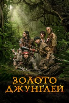  Золото джунглей (2017) Oro