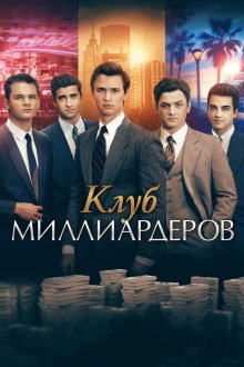 Клуб миллиардеров (2018) Billionaire Boys Club