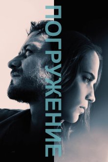  Погружение (2017) Submergence