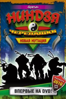  Черепашки-ниндзя: Новая мутация (1997) Ninja Turtles: The Next Mutation 