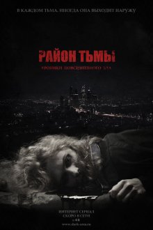  Район тьмы. Хроники повседневного зла (2016) 