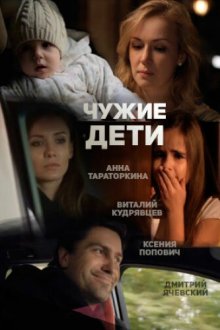  Чужие дети (2013) 