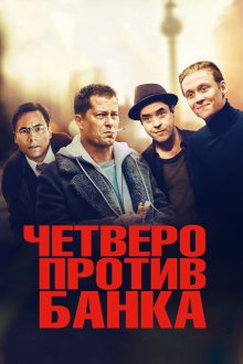  Четверо против банка (2016) Vier gegen die Bank