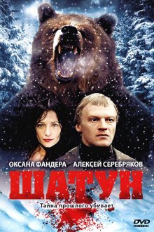  Шатун (2001) 