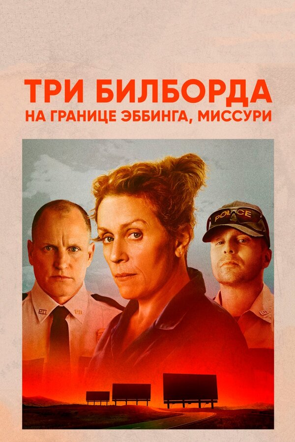  Три билборда на границе Эббинга, Миссури (2017) Three Billboards Outside Ebbing, Missouri