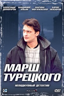  Марш Турецкого (2000) 