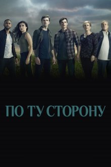  По ту сторону (2016) Beyond 