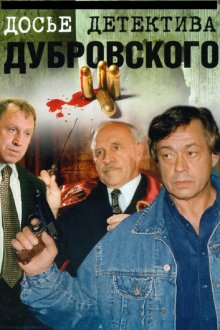  Досье Детектива Дубровского (1999) 