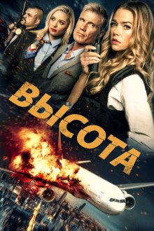  Высота (2017) Altitude