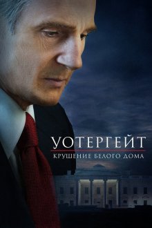  Уотергейт. Крушение Белого дома (2017) Mark Felt: The Man Who Brought Down the White House