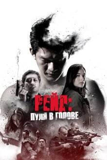 Рейд: Пуля в голове (2016) Headshot