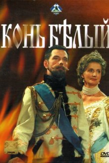  Конь белый (1993) 
