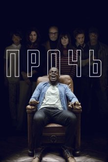  Прочь (2017) Get Out