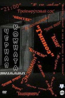  Черная комната (2000) 