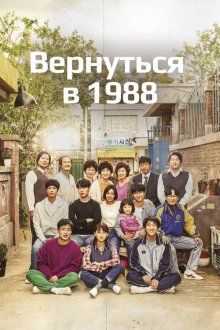  Вернуться в 1988 (2015) Eungdaphara 1988 