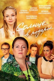  Солнце в подарок (2016) 