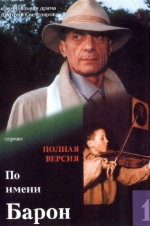  По имени Барон (2001) 