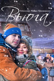  Вьюга (2013) 