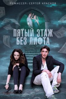  Пятый этаж без лифта (2013) 