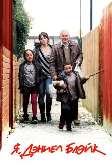  Я, Дэниел Блэйк (2016) I, Daniel Blake