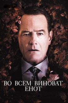  Во всем виноват енот (2016) Wakefield