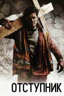  Отступник (2017) Romans