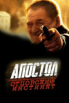  Апостол. Отцовский инстинкт (2014) 