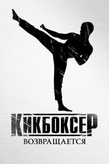  Кикбоксер возвращается (2018) Kickboxer: Retaliation