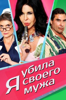  Я убила своего мужа (2018) ¡He matado a mi marido!