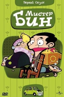 Мистер Бин (2002-2026) Mr. Bean: The Animated Series