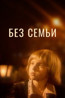  Без семьи (1984) 
