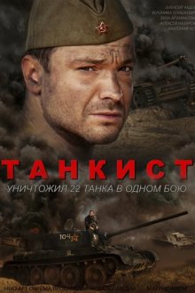  Танкист (2016) 