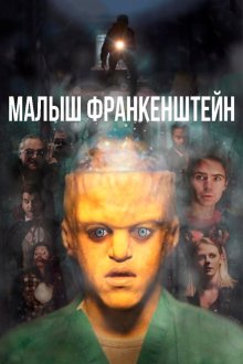  Малыш Франкенштейн (2018) Baby Frankenstein