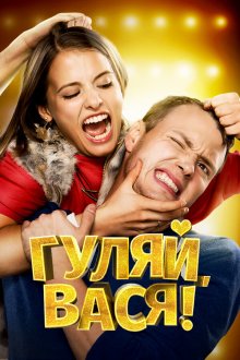  Гуляй, Вася! (2016) 