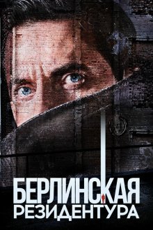  Берлинская резидентура (2016) Berlin Station 