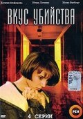  Вкус убийства (2003) 