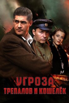  УГРОза: Трепалов и Кошелек (2015) 