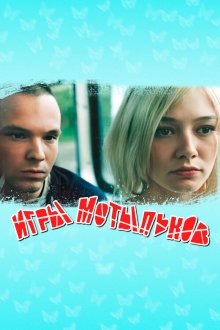  Игры мотыльков (2003) 