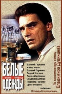  Белые одежды (1992) 