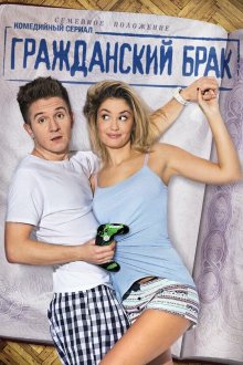  Гражданский брак (2017) 