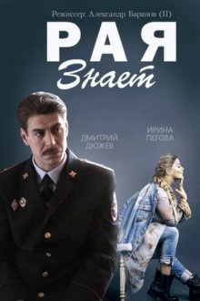  Рая знает (2015) 